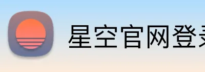 星空官网登录 Logo